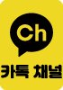 카카오톡채널