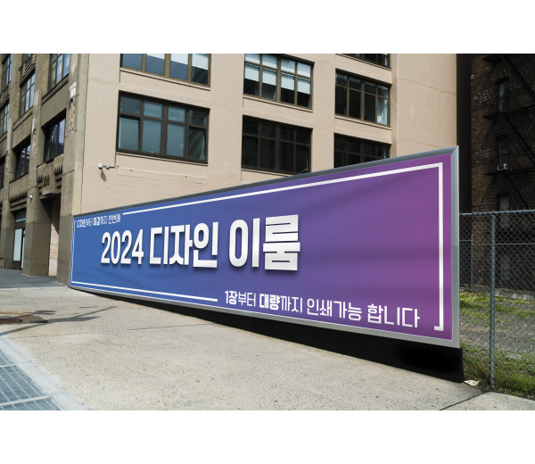 가로 현수막 / 세로폭 90cm